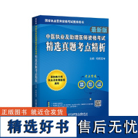 中医执业及助理医师资格考试精选真题考点精析