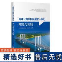 高速公路项目投建营一体化理论与实践