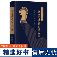 财富传承的治理之道——六大规划要务指引(新财道家族研究院系列丛书)