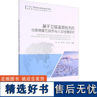 基于卫星遥感技术的北极格陵兰自然与人文地理研究 程晓,陈卓奇,王冰洁主编 著 著 程晓,陈卓奇,王冰洁 编 地理学/自然