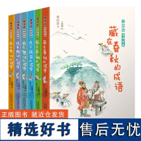 林汉达成语故事 秦朝+战国+春秋+楚汉+东汉+西汉 林汉达著 小学生三四五六年级阅读中国历史故事集 传承半个世纪的不老经