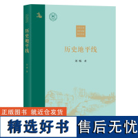 历史地平线(中外文明传承与交流研究书系)