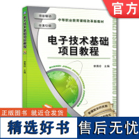 正版 电子技术基础项目教程 李秀玲 中等职业教育教材 9787111244554 机械工业出版社店