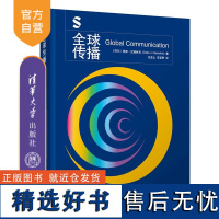 [正版新书] 全球传播 (荷兰)希斯·汉姆林克 清华大学出版社 新闻传播、全球传播、国际传播、跨文化传播