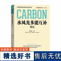 水风光多能互补导论 中国科协碳达峰碳中和系列丛书