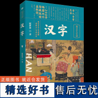 汉字 张世贵 叙述了汉字的产生 发展和演变的历史 馆藏级精美配图 认识汉字 了解汉字 研究汉字的参考书目 东方出版社D