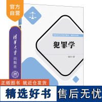 [正版新书] 犯罪学 荣月清华大学出版社 犯罪学—高等学校—教材