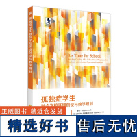 孤独症学生融合学校环境创设与教学规划 孤独症学生特殊教育融合学校ABA