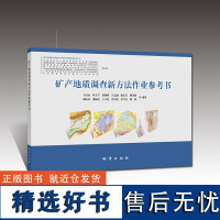 全新正版 矿产地质调查新方法作业参考书 2021年新版 勘查区找矿预测理论与方法 地质勘察指导书籍 地质出版社