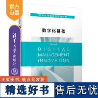 [正版新书] 数字化基础 丁祥海 清华大学出版社 数字化-教材