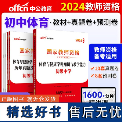 中公2024国家教师资格考试 专用初级中学体育教材+历年真题及标准预测试卷(2本)