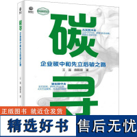 碳寻——企业碳中和先立后破之路 王遥,施懿宸 著 企业管理经管、励志 正版图书籍 电子工业出版社