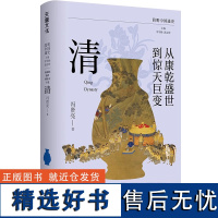 正版 简明中国通史:从康乾盛世到惊天巨变--清(冯贤亮 著)天地出版社L