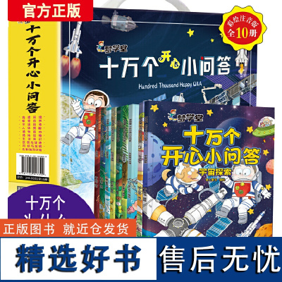 梦学堂十万个开心小问答(手提礼盒套装全10册)少儿科普读物快乐读书一二三四五六年级