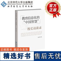 教育信息化的“中国智慧” 校长访谈录 9787303294091 任萍萍 主编 北京师范大学出版社 正版书籍