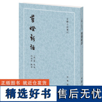 剪灯新话--古体小说丛刊