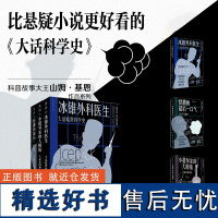 正版新书 大话科学史 冰锥外科医生+恺撒的最后一口气+小提琴家的大拇指,真实的科学世界远比小说更精彩 未读L