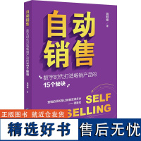 自动销售 数字时代打造产品的15个秘诀 姚群峰 著 管理其它经管、励志 正版图书籍 企业管理出版社