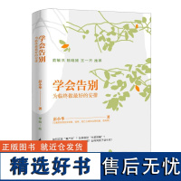 学会告别:为临终做最好的安排 第一本结合中国现实的死亡教育启蒙书 关于死亡不再缺课关于衰老与死亡人生必读书