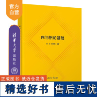 [正版新书] 序与格论基础 姚卫、路玲霞 清华大学出版社 格-理论