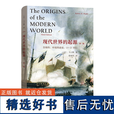 现代世界的起源:全球的、环境的述说,15-21世纪(第三版)