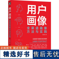 用户画像:全渠道画像方法与实践 赵宏田