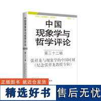 中国现象学与哲学评论:第三十二辑