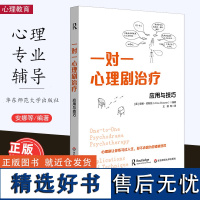 [11月新书] 一对一心理剧治疗 应用与技巧 团体心理咨询与治疗 华东师范大学出版社