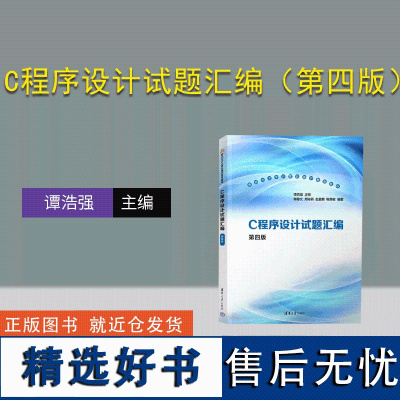 [正版新书] C程序设计试题汇编(第四版) 谭浩强、鲍有文、周海燕、赵重敏、鞠慧敏 清华大学出版社 C语言-程序设计-高