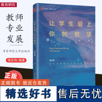 [12月新书] 让学生爱上你的教学 教师专业发展 凌宗伟 中小学教学研究 大夏书系 华东师范大学出版社