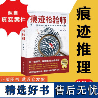 痕迹检验师 书作者非常疑犯红眸力作 12宗亲历案件 痕迹学 法学 法医学悬疑刑侦推理小说书籍