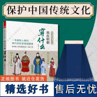 我在明朝穿什么 图解中国传统服饰明制汉服马面裙明朝传统服饰中国风男女古装历史科普图鉴影视古代服装设计师参考书籍