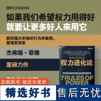 权力进化论 斯坦福大学组织学教授《权力》作者杰弗瑞·菲佛全新力作 清华大学领导力与组织管理系教 社会学书籍正版 湛庐文化