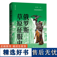 俄罗斯草原征服史:从奥伦堡到塔什干 城墙高耸 战马嘶鸣 迎着中亚草原的烈烈风沙 踏上热烈而忧伤的帝国征服之旅 东方出版中