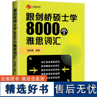 跟剑桥硕士学8000个雅思词汇 王功宝 编 雅思/IELTS文教 正版图书籍 北京理工大学出版社