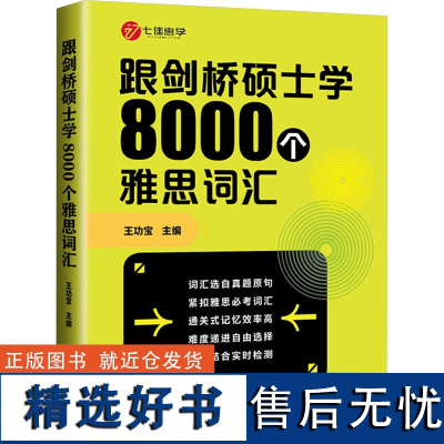 跟剑桥硕士学8000个雅思词汇 王功宝 编 雅思/IELTS文教 正版图书籍 北京理工大学出版社