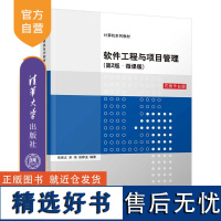 [正版新书] 软件工程与项目管理(第2版·微课版)常晋义、宋伟、高婷玉 清华大学出版社软件工程-项目管理-高等学校-教材