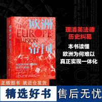 欧洲帝国(从民族国家的崛起到英国脱欧)(精) 经纬度丛书 欧洲历史读物 英国脱欧的深层原因解读 浙江人民出版社