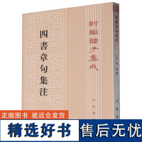 四书章句集注/新编诸子集成 (宋)朱熹 责编:高天 中华书局