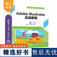 [正版新书] Adobe Illustrator实战教程 贾如春 总主编;杨雅惠 王棱仪,王晨蕊 清华大学出版社 图