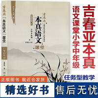 [任选]吉春亚本真语文课堂 小学中年级 课堂实录优质课教案 给教学书入本真 给课堂书入生机 给学生书入实效 核心素养教案