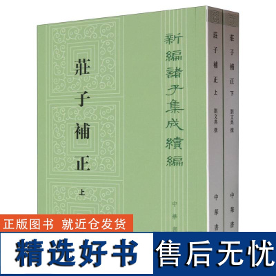 庄子补正(上下)/新编诸子集成续编 刘文典 责编:石玉 校注:赵锋 诸伟奇 中华书局