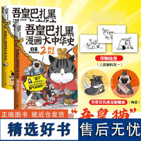 吾皇巴扎黑漫画大中华史(前两册:大秦一统+两汉风云) 印签版