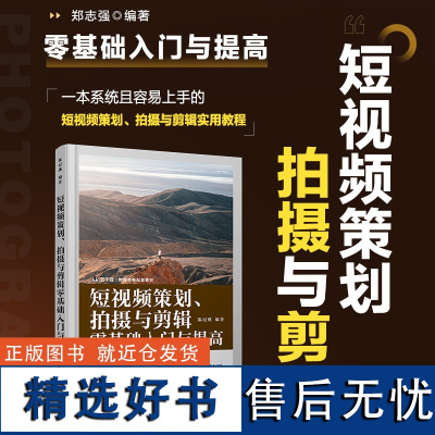 短视频策划 拍摄与剪辑零基础入门与提高 摄影书籍短视频教程拍摄技法后期剪辑转场字幕剪映教程书