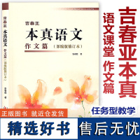 [任选]吉春亚本真语文 作文篇(部编版修订本)课堂实录优质课教案 给教学书入本真 给课堂书入生机 给学生书入实效核心素养