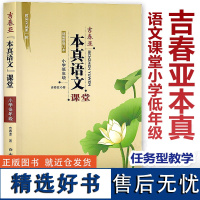 [任选]吉春亚本真语文课堂 小学低年级 课堂实录优质课教案 给教学书入本真 给课堂书入生机 给学生书入实效 核心素养教案