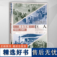 饥饿的巨人:美苏粮食贸易博弈(1945~1991) 世间之盐丛书 冷战史 粮食贸易 粮食安全 美苏争霸 基辛格 社会科学