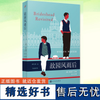 正版 故园风雨后 伊夫林·沃 人民文学出版社关于责任与欲望的迷人小说书 英国现代长篇小说少年的友谊讲述了一个家庭的分崩离