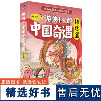 游侠小米的中国奇遇.神话篇(全6册)