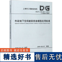 市政地下空间建筑信息模型应用标准 上海市政工程设计研究总院(集团)有限公司 著 建筑/水利(新)专业科技 正版图书籍